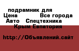 подрамник для ISUZU › Цена ­ 3 500 - Все города Авто » Спецтехника   . Крым,Евпатория